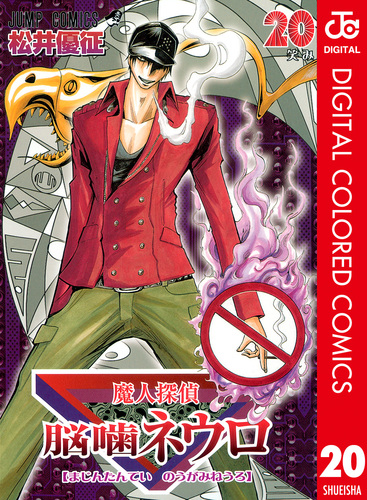 魔人探偵脳噛ネウロ カラー版 20／松井優征 | 集英社 ― SHUEISHA ―