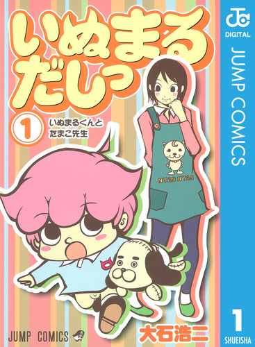 いぬまるだしっ 1／大石浩二 | 集英社 ― SHUEISHA ―