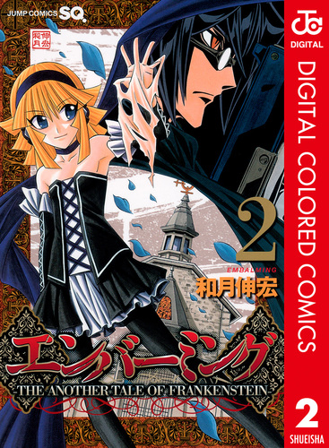 エンバーミング―THE ANOTHER TALE OF FRANKENSTEIN― カラー版 2／和月