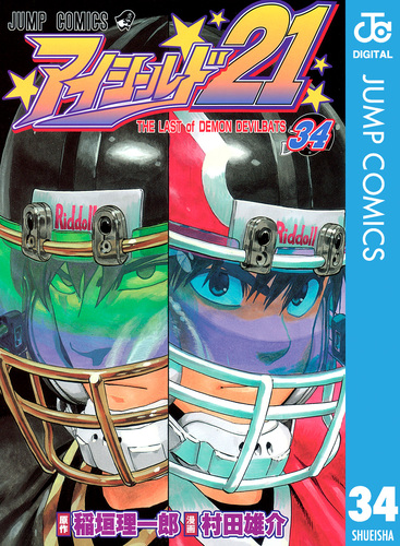 アイシールド21 34／稲垣理一郎／村田雄介 | 集英社 ― SHUEISHA ―