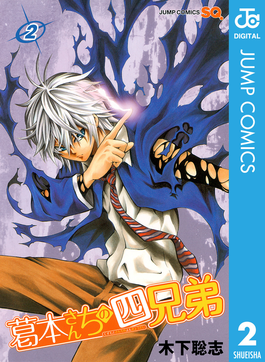 葛本さんちの四兄弟 2 画像1