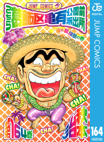 こちら葛飾区亀有公園前派出所 164／秋本治 | 集英社 ― SHUEISHA ―