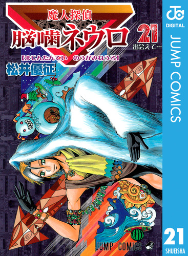魔人探偵脳噛ネウロ モノクロ版 21／松井優征 | 集英社 ― SHUEISHA ―