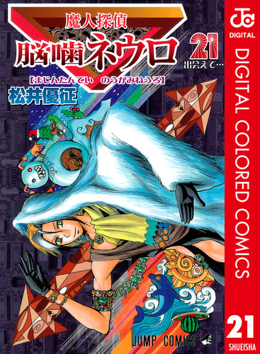 魔人探偵脳噛ネウロ カラー版 21／松井優征 | 集英社 ― SHUEISHA ―