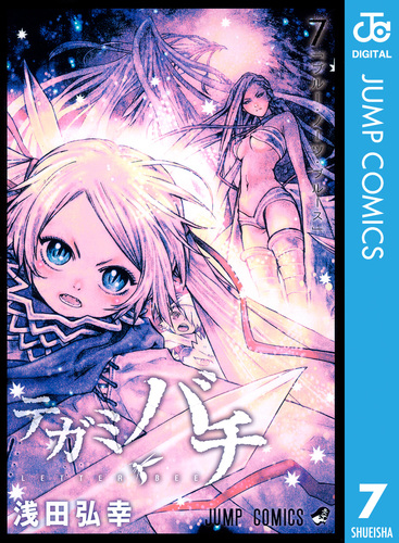 テガミバチ 7／浅田弘幸 | 集英社 ― SHUEISHA ―