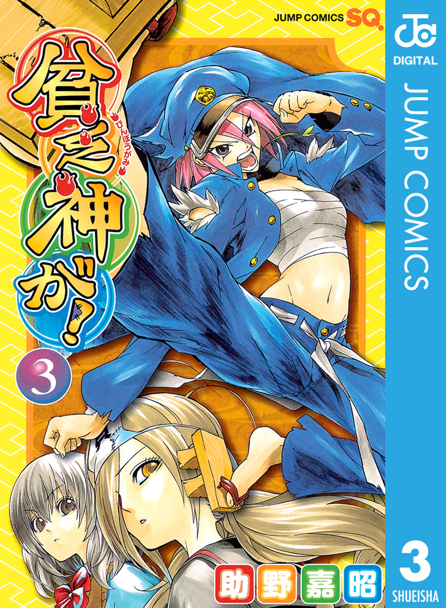 貧乏神が！ 3／助野嘉昭 | 集英社 ― SHUEISHA ―