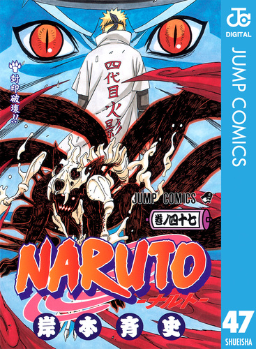 【レア】NARUTO ナルト 1〜45巻+47巻セット うち初版25冊 NARUTO―ナルト― モノクロ版 47／岸本斉史 | 集英社コミック公式