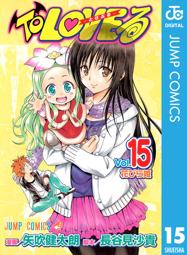 矢吹 健太朗 長谷見沙貴 直筆サイン To LOVEる ジャンプフェスタ Amazon.co.jp: To LOVEる -とらぶる- ダークネス B2ポスター