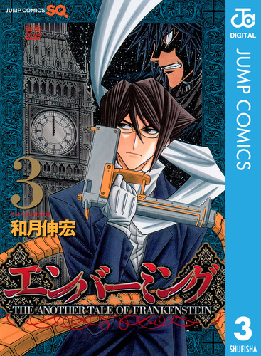 エンバーミング―THE ANOTHER TALE OF FRANKENSTEIN― 3／和月伸宏