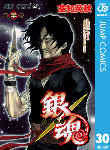 銀魂 モノクロ版 30／空知英秋 | 集英社 ― SHUEISHA ―