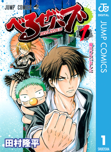 べるぜバブ モノクロ版 1／田村隆平 | 集英社 ― SHUEISHA ―