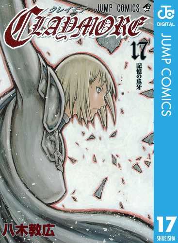 【帯付き・初版】CLAYMORE クレイモア 17巻 八木教広 CLAYMORE 17／八木教広 | 集英社 ― SHUEISHA ―