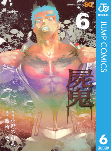 屍鬼 全6巻等　小野不由美作品　19冊セット 試し読み】屍鬼 6／小野不由美／藤崎竜 | 集英社 ― SHUEISHA ―