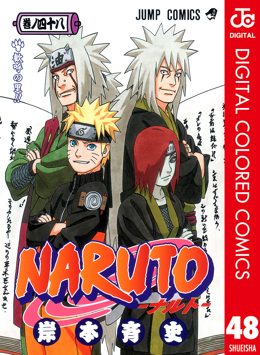 NARUTO―ナルト― カラー版 48／岸本斉史 | 集英社コミック公式 S-MANGA