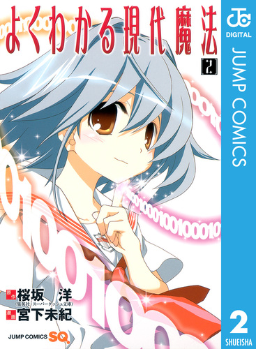 よくわかる現代魔法 2／桜坂洋／宮下未紀 | 集英社 ― SHUEISHA ―