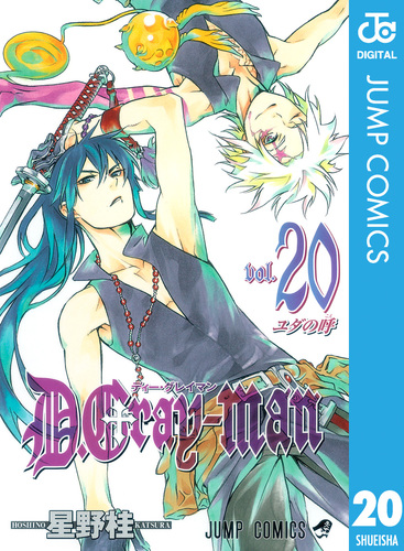 D.Gray-man プレミアムJCカバー 星野桂 D.Gray-man 20／星野桂 | 集英社 ― SHUEISHA ―