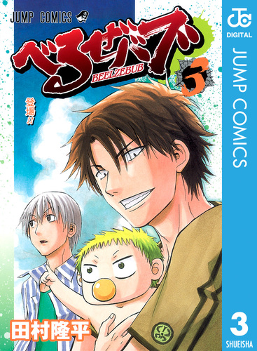 べるぜバブ モノクロ版 3／田村隆平 | 集英社 ― SHUEISHA ―