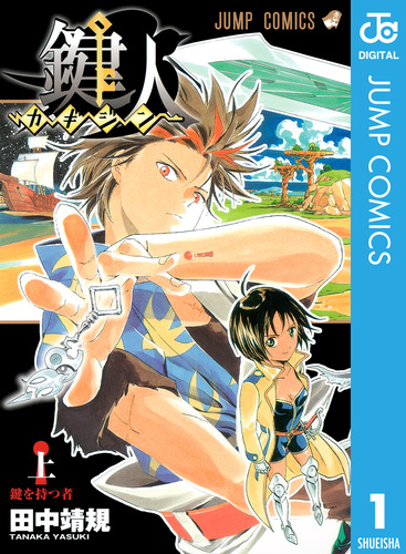 試し読み】鍵人―カギジン― 上／田中靖規 | 集英社 ― SHUEISHA ―