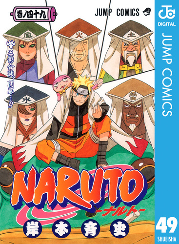 NARUTO―ナルト― モノクロ版 49／岸本斉史 | 集英社 ― SHUEISHA ―