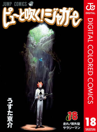 ピューと吹く！ジャガー カラー版 18／うすた京介 | 集英社 ― SHUEISHA ―