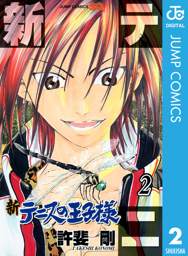 新テニスの王子様 2／許斐剛 | 集英社 ― SHUEISHA ―