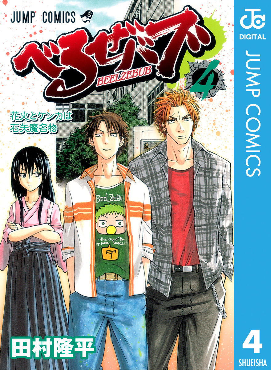 べるぜバブ モノクロ版 4／田村隆平 | 集英社 ― SHUEISHA ―