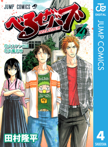 Amazon.co.jp: べるぜバブ 1 (ジャンプコミックス) : 田村 隆平: 本
