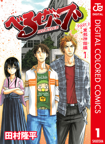 べるぜバブ 全巻　初版　帯付き　ジャンパラ付き　 田村隆平 08874797874732325501.jpg