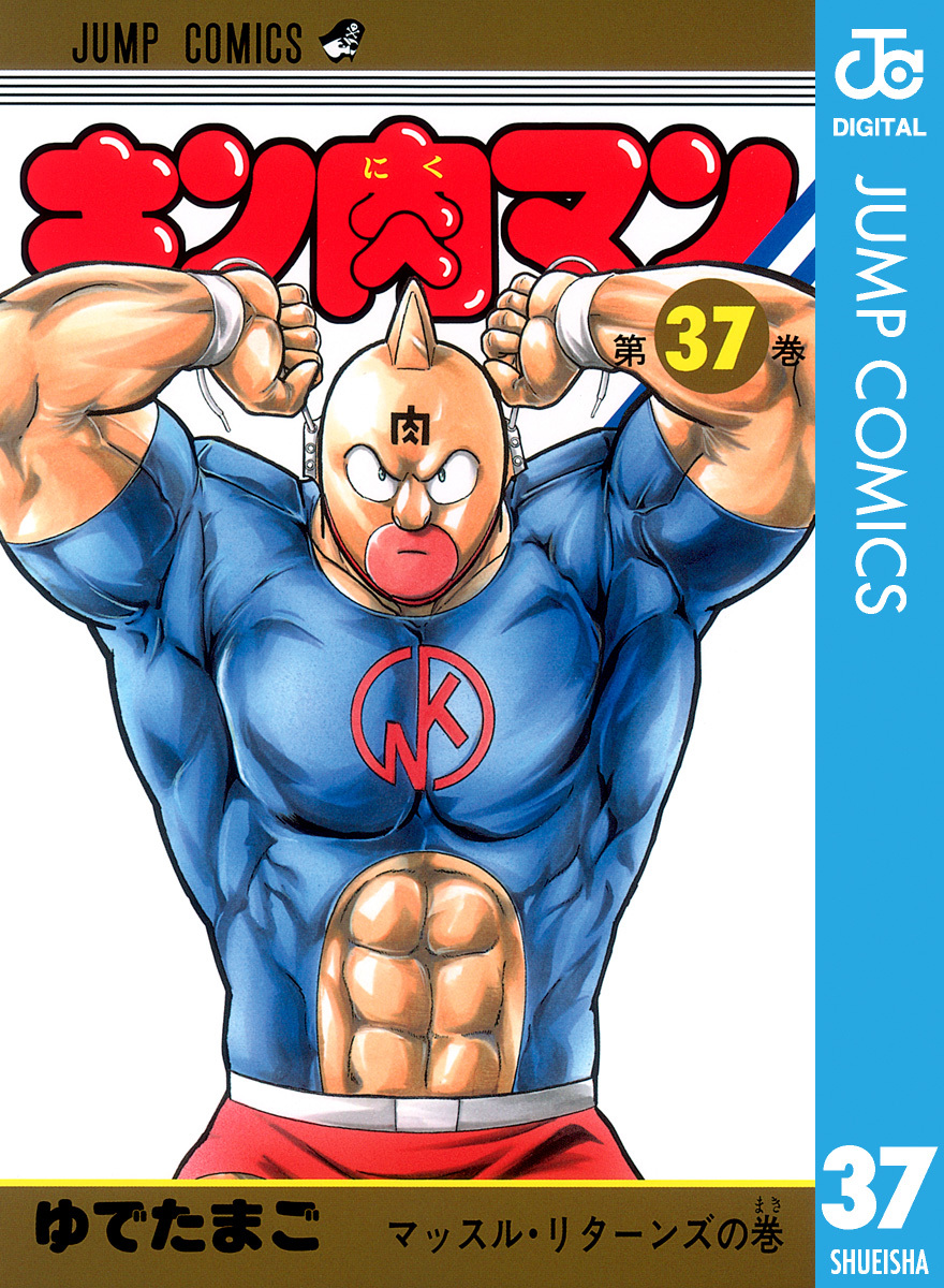 キン肉マン 37／ゆでたまご | 集英社コミック公式 S-MANGA