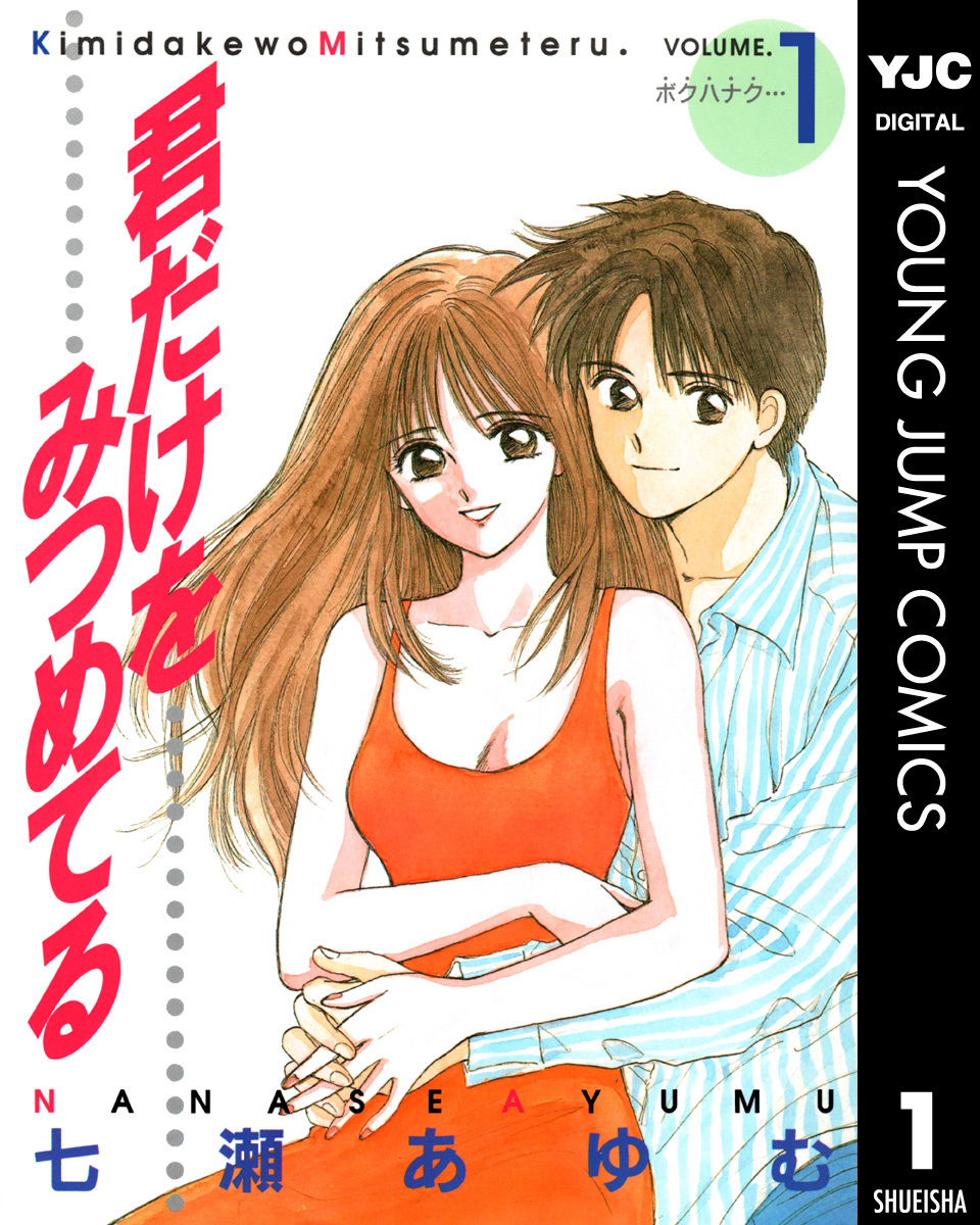 君だけをみつめてる 1 画像1