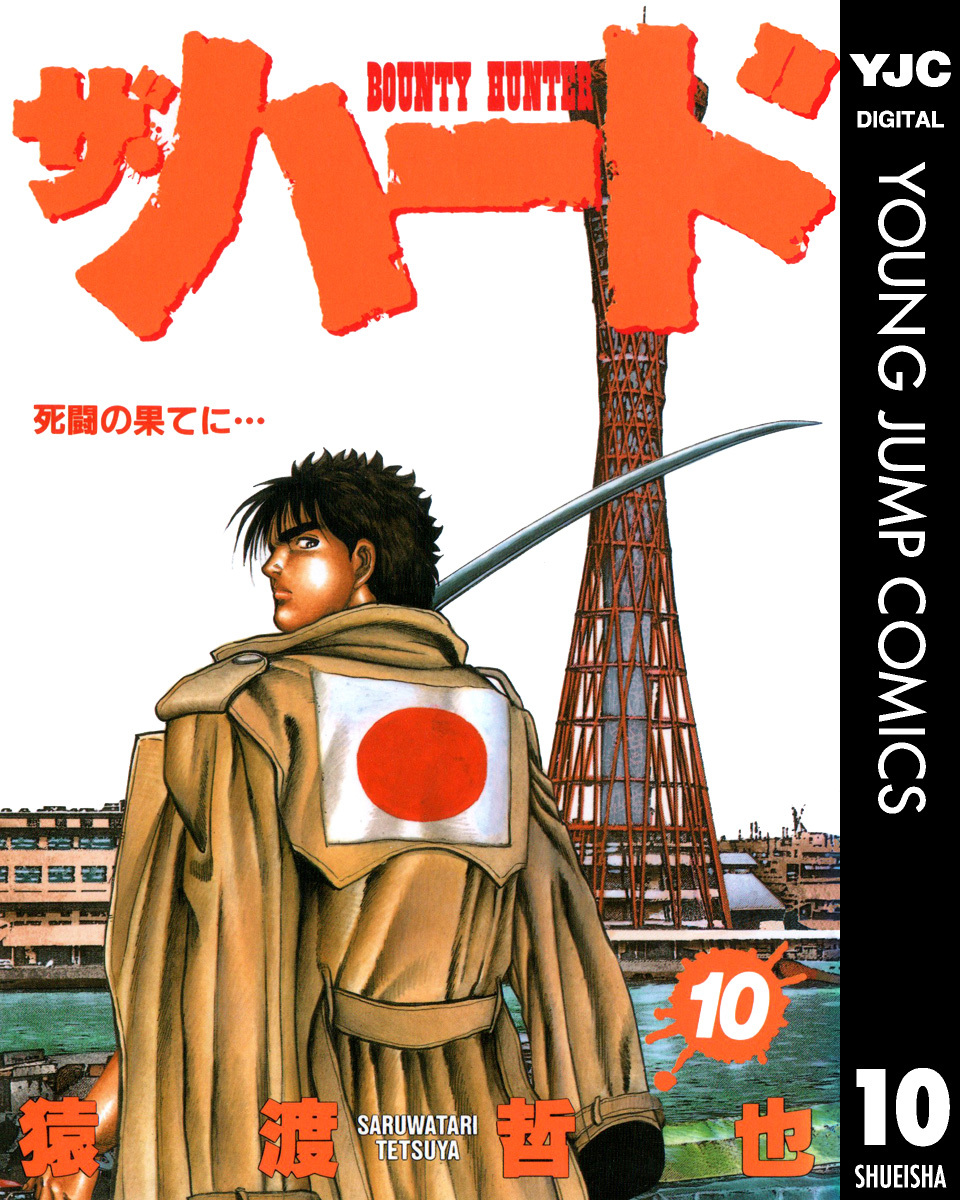 ザ ハード 10 猿渡哲也 集英社 Shueisha