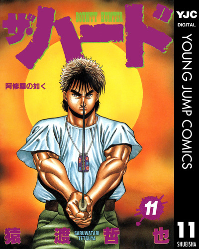 ザ・ハード 8／猿渡哲也 | 集英社 ― SHUEISHA ―