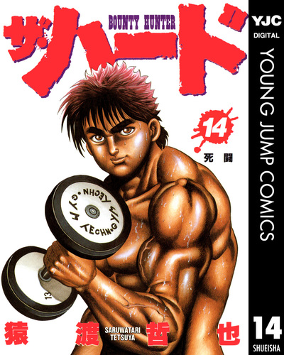 ザ・ハード 8／猿渡哲也 | 集英社 ― SHUEISHA ―