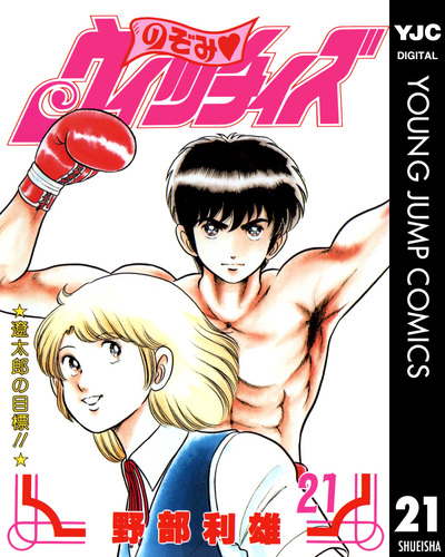 のぞみ・ウィッチィズ 21／野部利雄 | 集英社コミック公式 S-MANGA