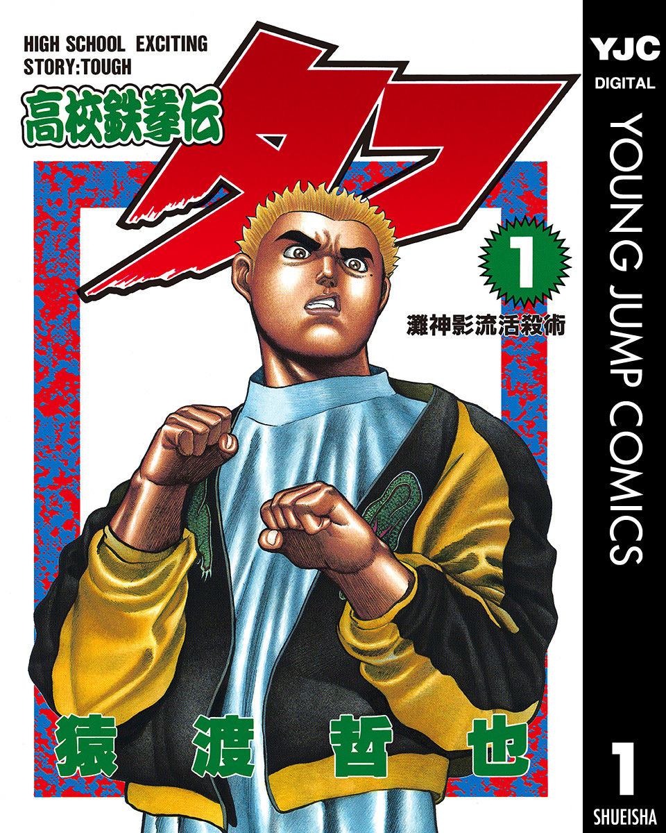 高校鉄拳伝タフ Ｔ・Ｄ・Ｋ殺闘！戦慄の予選決勝/集英社/猿渡哲也集英社サイズ