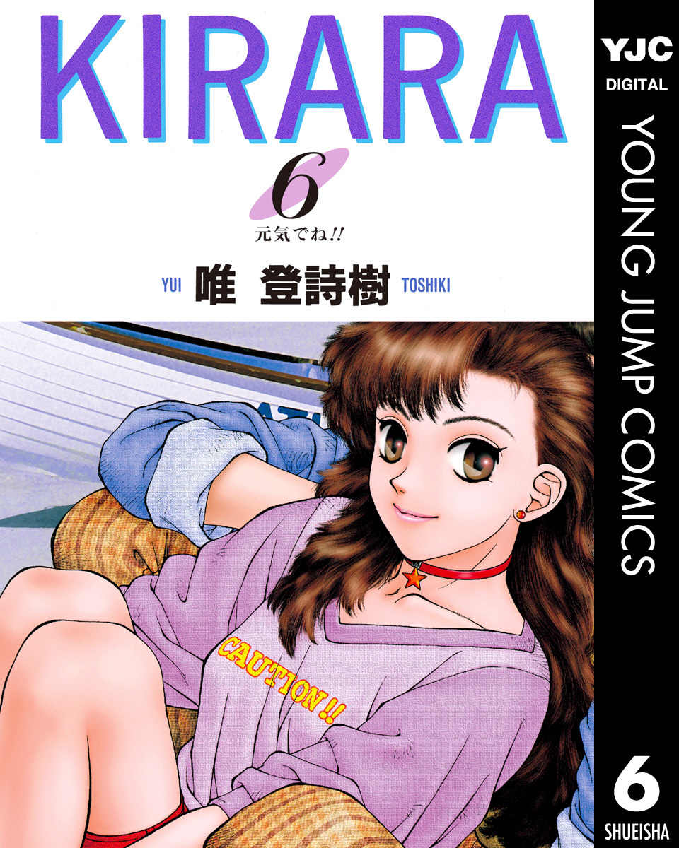 KIRARA 6／唯登詩樹 | 集英社コミック公式 S-MANGA