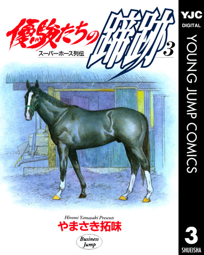 【中古】 優駿たちの蹄跡 激走スーパーホース！！ 秋のＧ１名勝負編１/集英社/やまさき拓味 優駿たちの蹄跡 集英社版 13／やまさき拓味 | 集英社 ― SHUEISHA ―