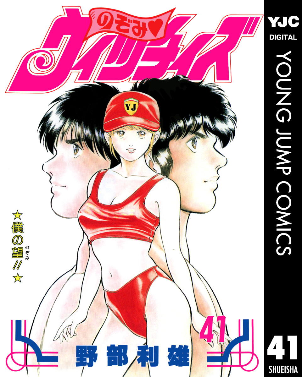 のぞみウィッチィズ 全48巻 野部利雄 1987年～1997年全巻初版発行 4c 
