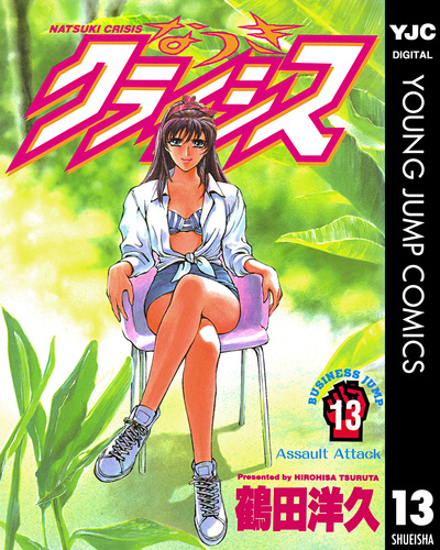 なつきクライシス 13／鶴田洋久 | 集英社 ― SHUEISHA ―
