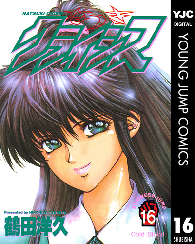 【中古】 なつきクライシス なつきにノックアウト編１/集英社 なつきクライシス 1／鶴田洋久 | 集英社 ― SHUEISHA ―