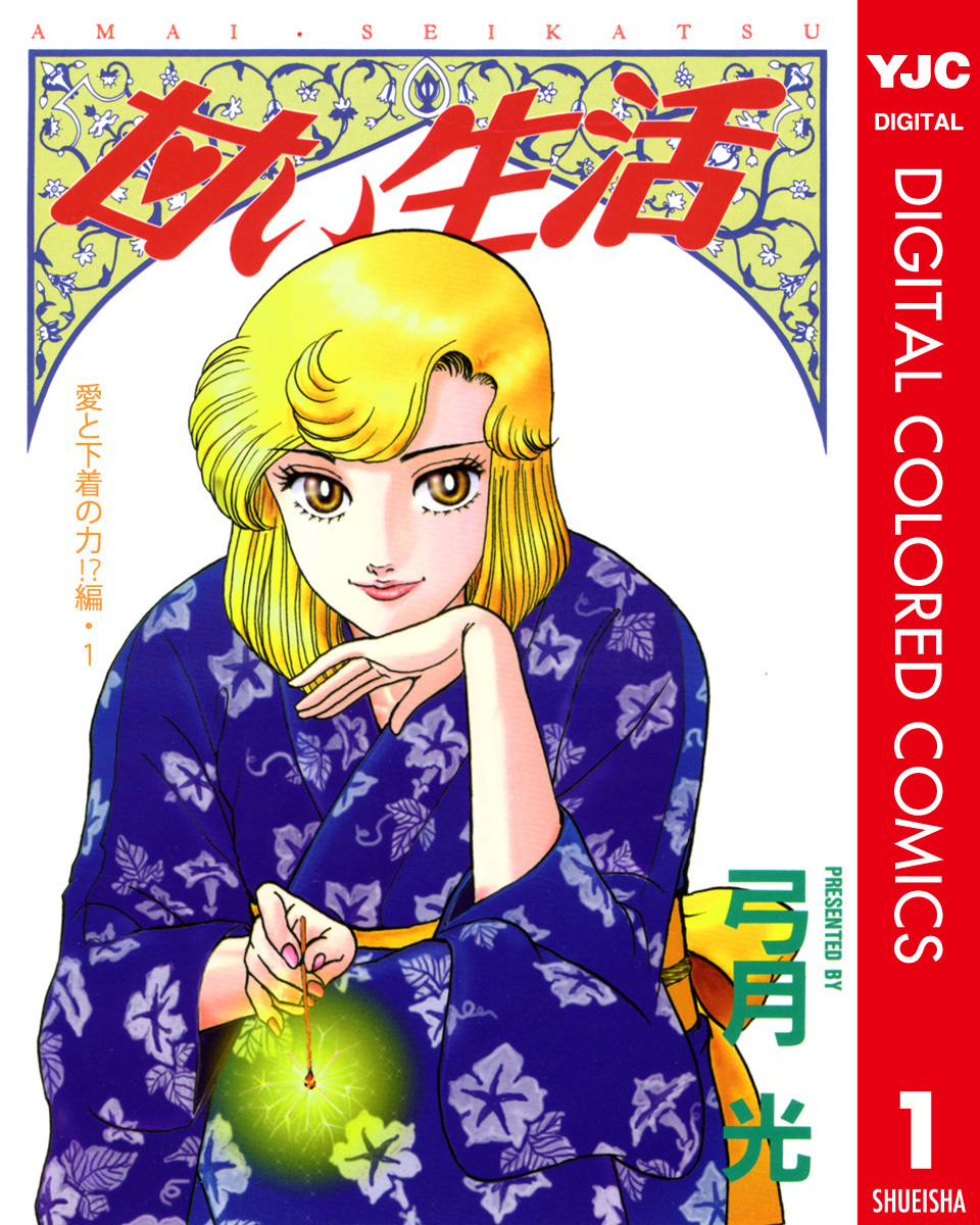 甘い生活 カラー版 愛と下着の力 編 1 弓月光 集英社コミック公式 S Manga