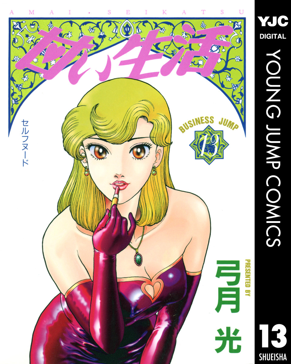 甘い生活 13 弓月光 集英社コミック公式 S Manga