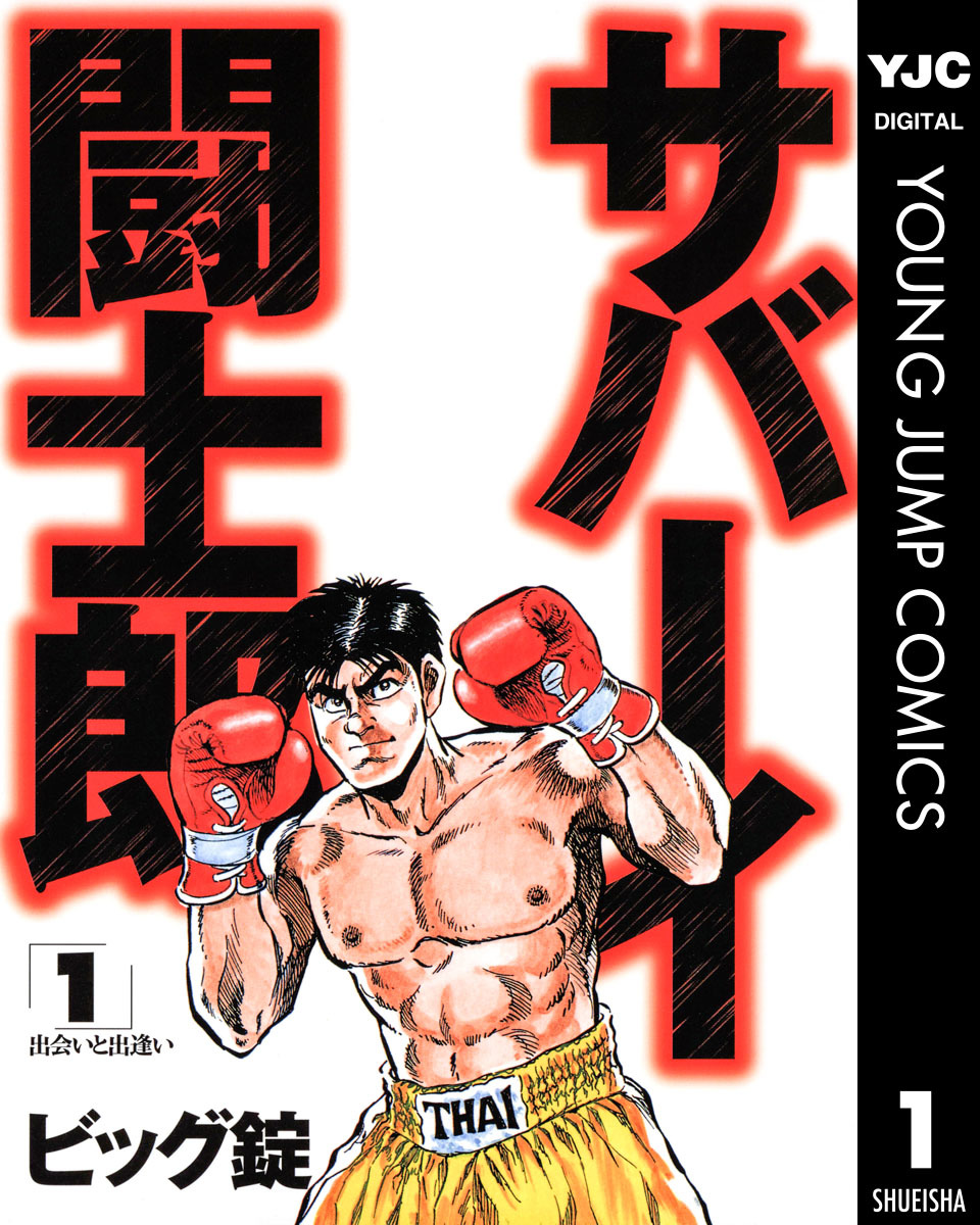 サバーイ闘士郎 集英社版 1／ビッグ錠 | 集英社 ― SHUEISHA ―