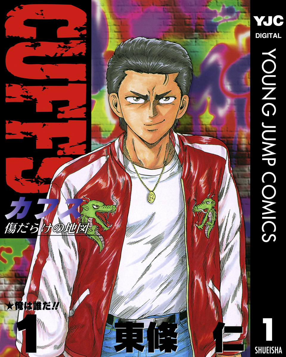 Cuffs カフス 傷だらけの地図 集英社版 1 東條仁 集英社コミック公式 S Manga