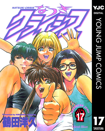 なつきクライシス 17／鶴田洋久 | 集英社 ― SHUEISHA ―