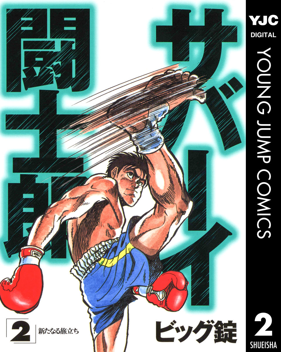 集英社コミック② サバーイ闘士郎 集英社版 2／ビッグ錠 | 集英社 ― SHUEISHA ―