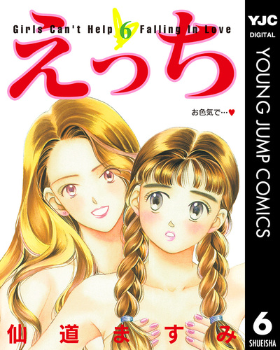 えっち 6／仙道ますみ | 集英社 ― SHUEISHA ―