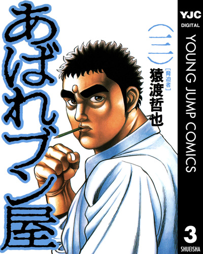 あばれブン屋 3／猿渡哲也／林日出夫 | 集英社コミック公式 S-MANGA