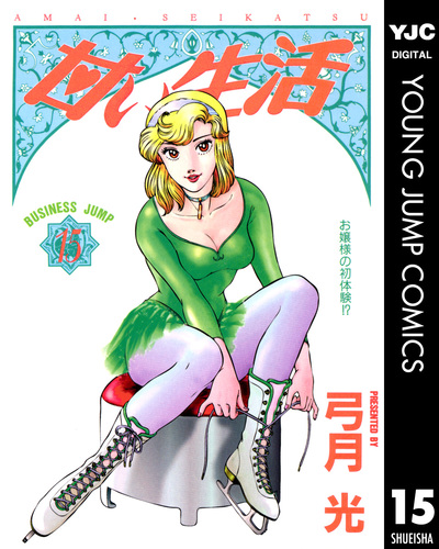 試し読み】甘い生活 15／弓月光 | 集英社 ― SHUEISHA ―
