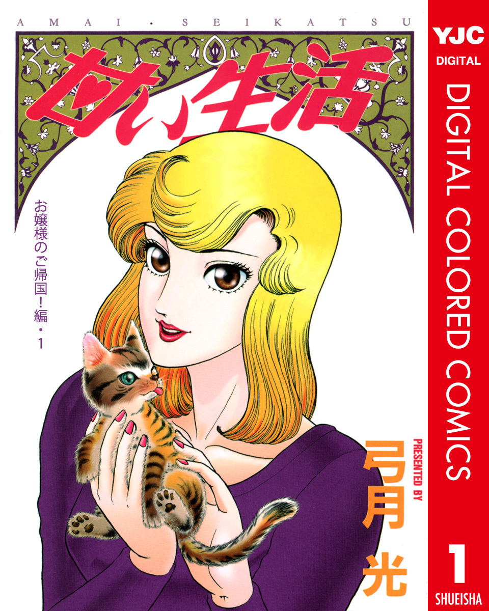 甘い生活 カラー版 お嬢様のご帰国 編 1 弓月光 集英社コミック公式 S Manga